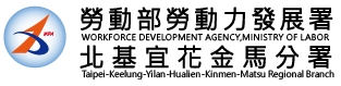 勞動力發展署北基宜花金馬分署